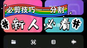 必剪怎么分割视频