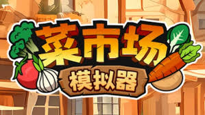 菜市场模拟器视频攻略是什么
