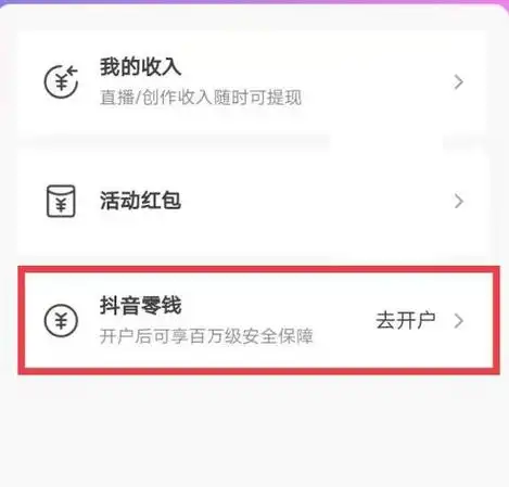 抖音买东西怎样使用零钱付款