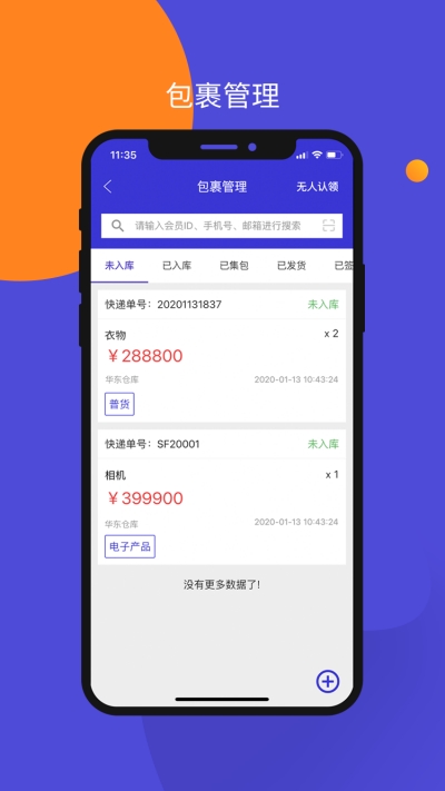 包裹集运助手最新版