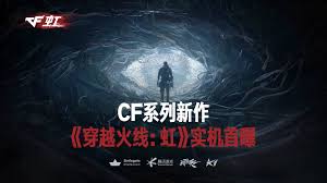 穿越火线虹是什么游戏