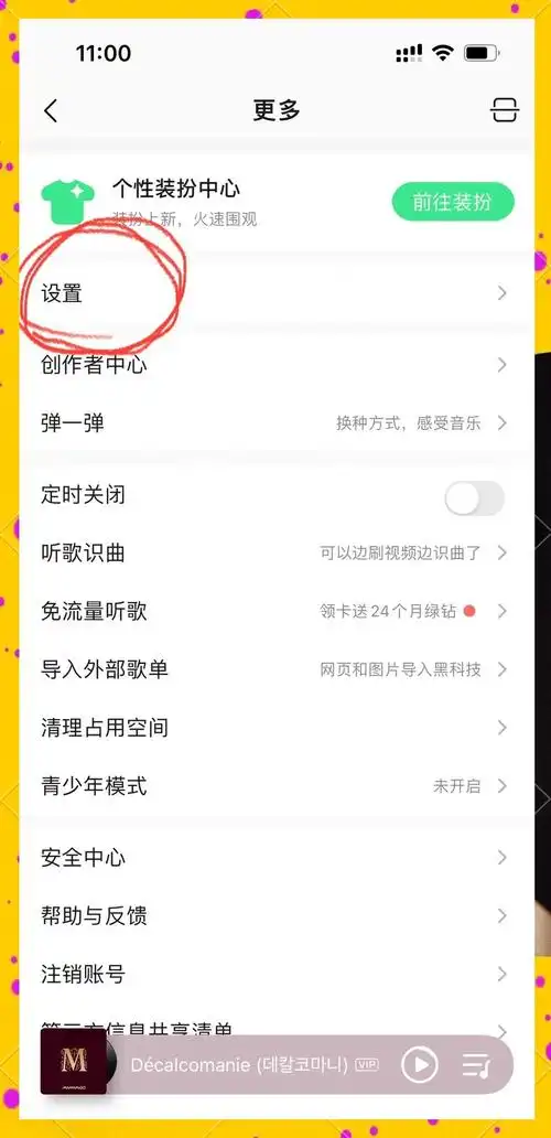 如何退订qq付费音乐包
