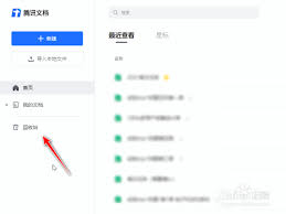 腾讯文档被删内容怎样恢复