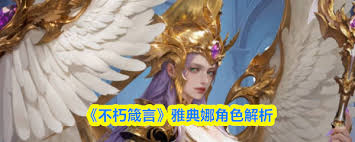 不朽箴言雅典娜怎么样