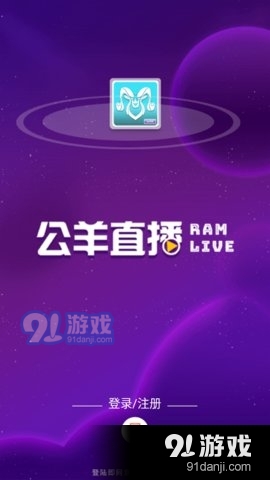 公羊直播苹果版1