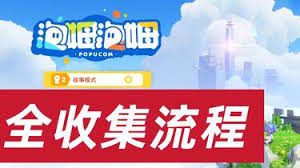 泡姆泡姆如何收集全贴纸与元宝