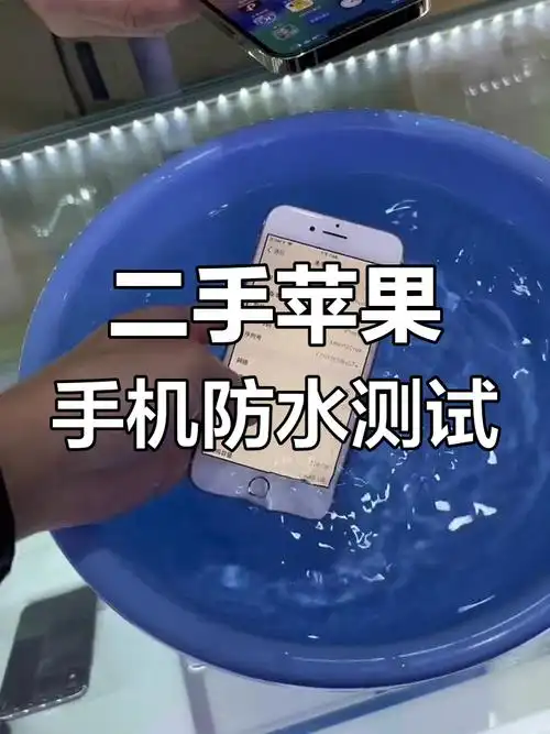 苹果13防水性能如何