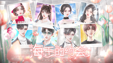 恋综海王的约会v1.0