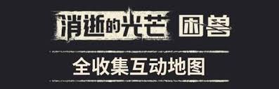 消逝的光芒困兽布雷斯劳剑在哪获取