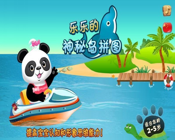 乐乐的神秘岛拼图