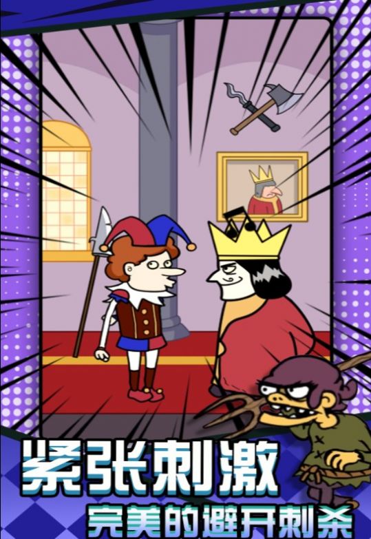 刺杀国王大挑战最新版