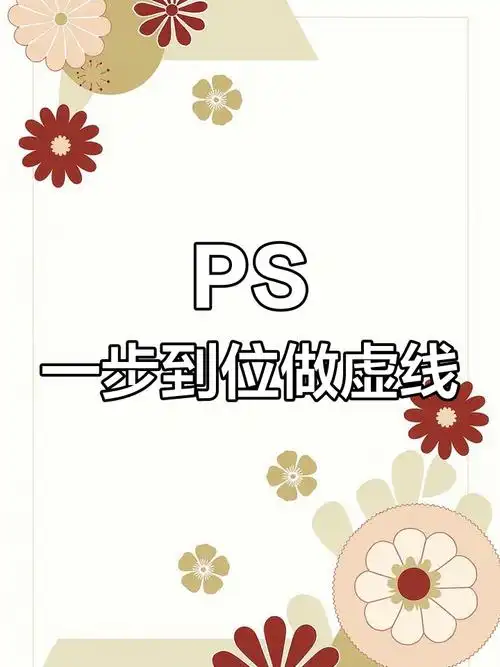 ps如何做虚线