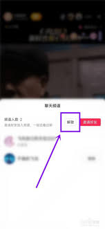 抖音聊天频道怎么解散