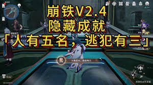 崩坏星穹铁道如何获取人有五名,逃犯有三成就