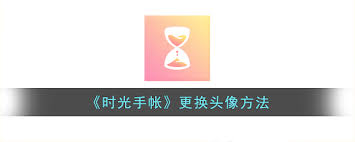 时光相册怎么更换头像