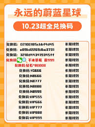 永远的蔚蓝星球礼包码有哪些