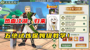 热血江湖归来五绝试炼怎么玩
