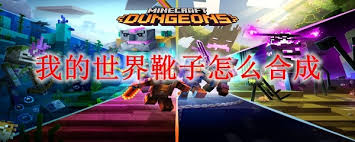 我的世界钻石靴子如何合成