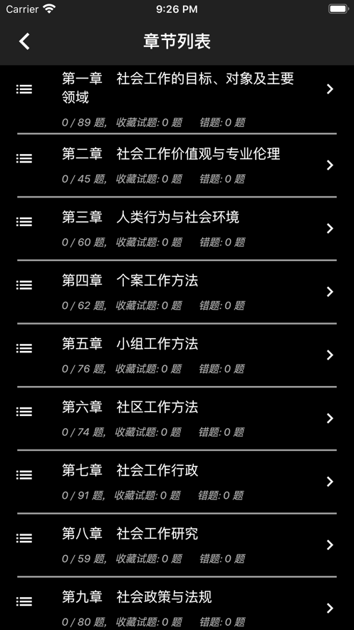 初级社会工作者题库app免费3