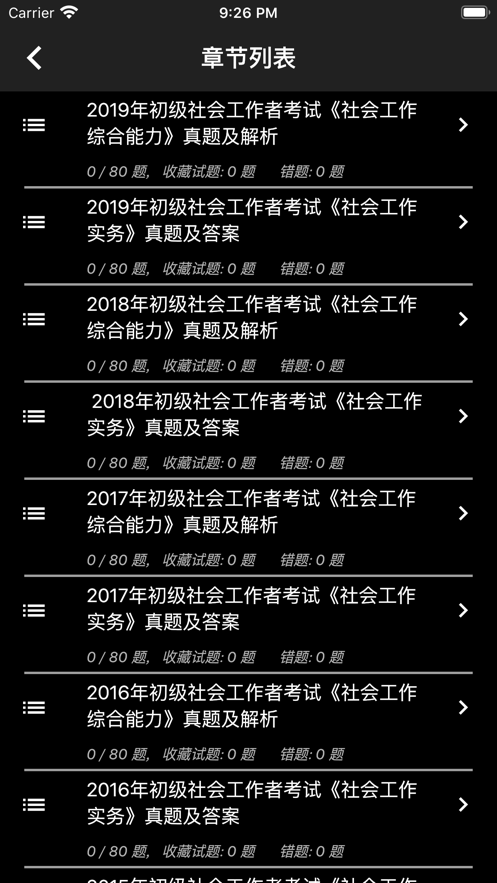 初级社会工作者题库app免费4