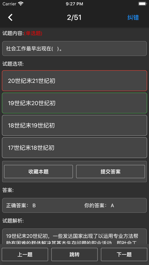 初级社会工作者题库app免费5