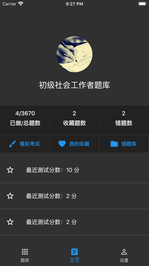 初级社会工作者题库app免费