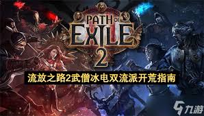 流放之路2白武僧中配冰击电打BD怎么搭配