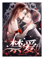 禁爱小说免费正版