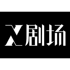 腾讯x剧场是什么