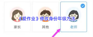 爱作业如何修改身份