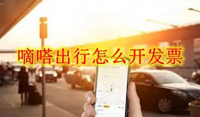 嘀嗒顺风车如何开具电子发票