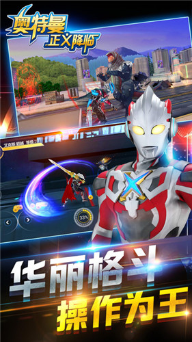 奥特曼正义降临