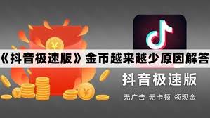 抖音极速版金币为何越来越少