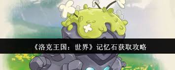 洛克王国世界记忆石如何获取