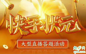 快手状元答题怎么玩