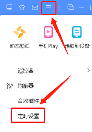 酷狗音乐怎么设置定时关闭歌曲