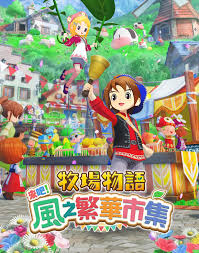 牧场物语怎么在风之繁华集市摆摊赚钱