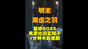 明末渊虚之羽最终BOSS玄阳子怎么打