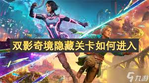 双影奇境隐藏副本怎么开启