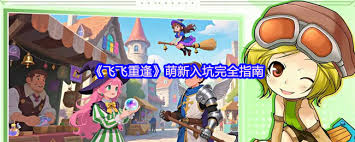 飞飞重逢新手必知的指南