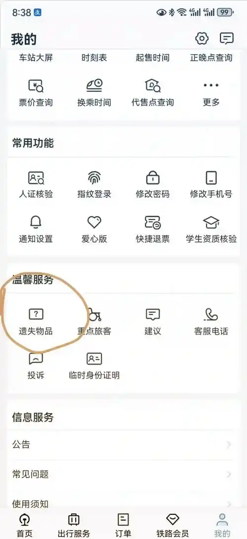 铁路12306找回密码时无人脸识别如何解决