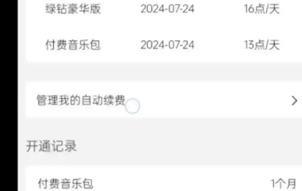 如何取消 QQ 音乐续费功能