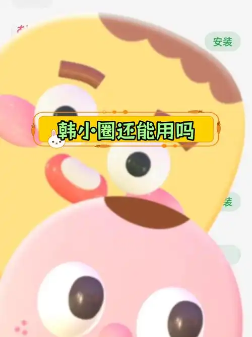 韩小圈苹果手机怎么下载