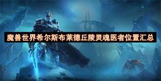 魔兽世界希尔斯布莱德丘陵灵魂医者在哪里