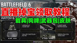 战地6怎么领取各皮肤挂件奖励