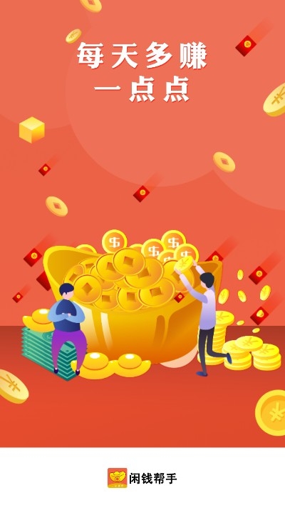 闲钱帮手4