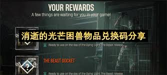 消逝的光芒困兽物品兑换码有哪些