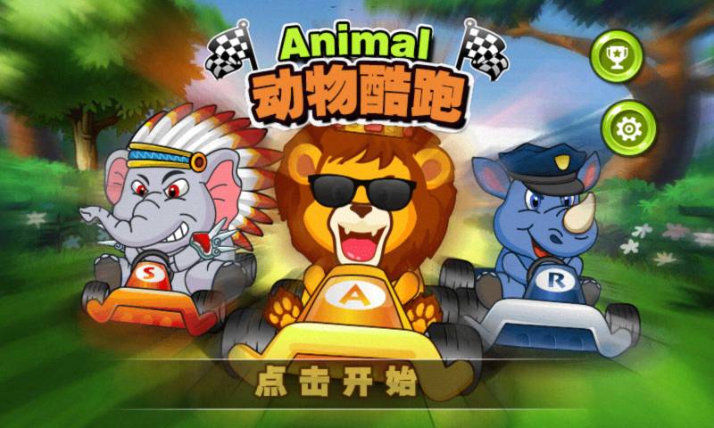 动物酷跑官方版