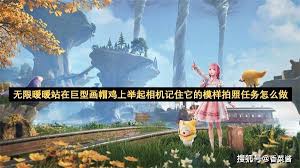 无限暖暖站在巨型画帽鸡上举起相机记住它的模样拍照任务攻略