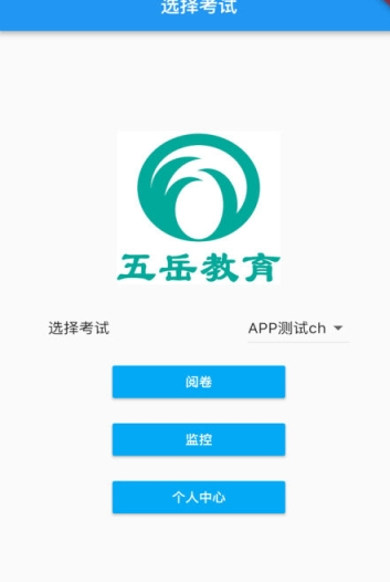 五岳阅卷联改安卓版v4.1.103